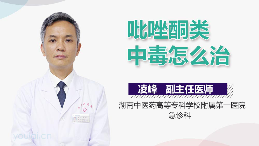 吡唑酮类中毒怎么治