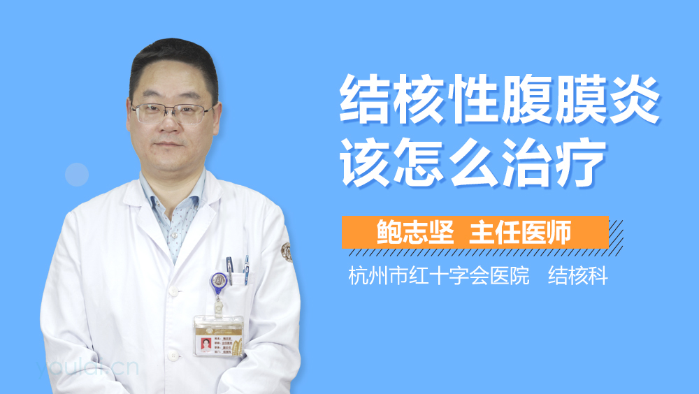 结核性腹膜炎该怎么治疗