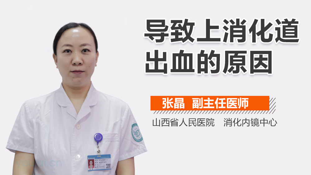 导致上消化道出血的原因