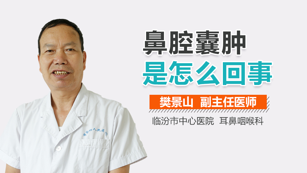 鼻腔囊肿是怎么回事