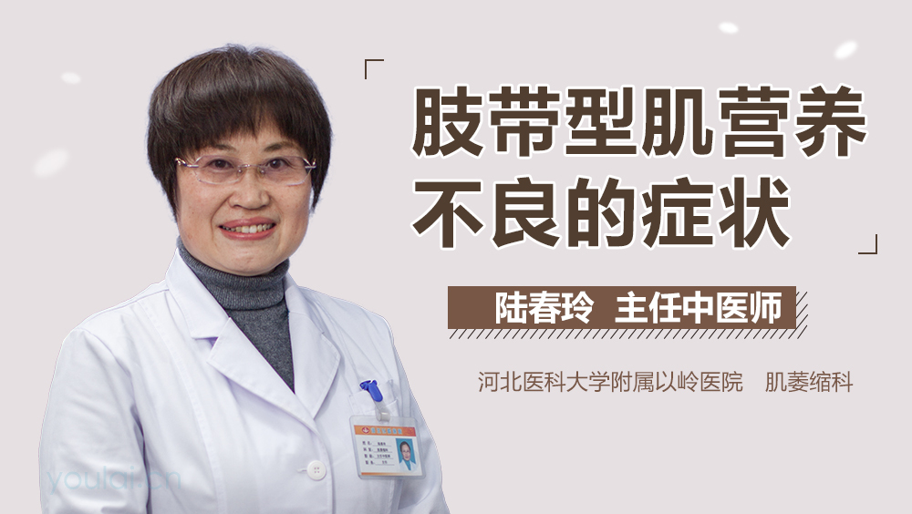 肢带型肌营养不良的症状