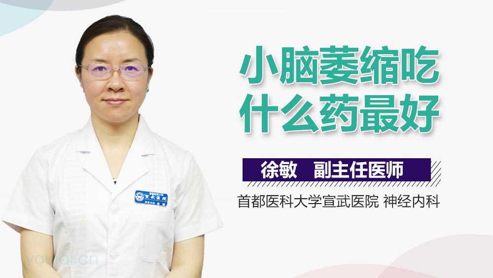 小脑萎缩吃什么药最好