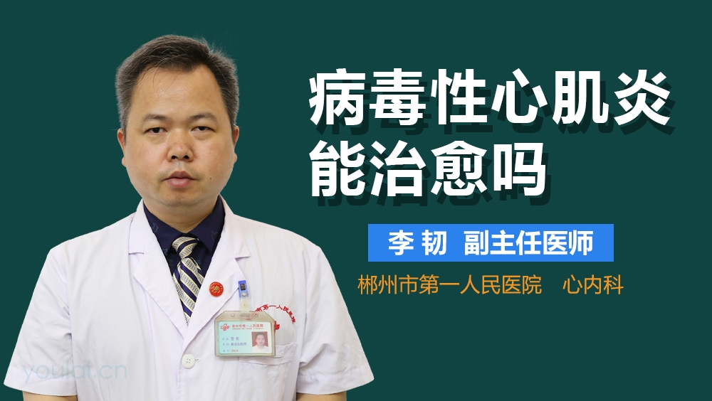 病毒性心肌炎能治愈吗