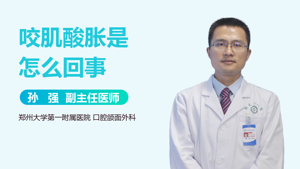咬肌酸胀是怎么回事