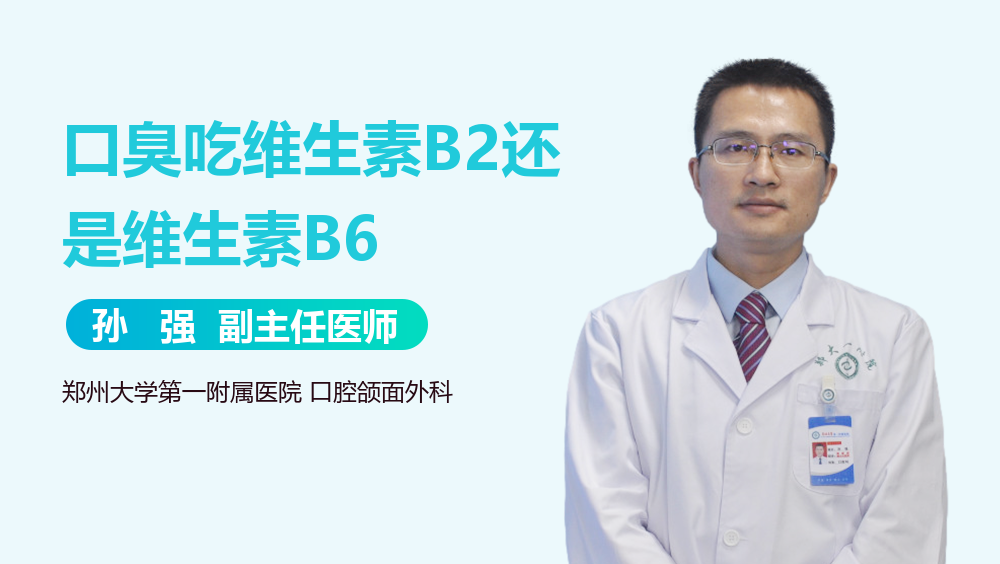 口臭吃维生素B2还是维生素B6