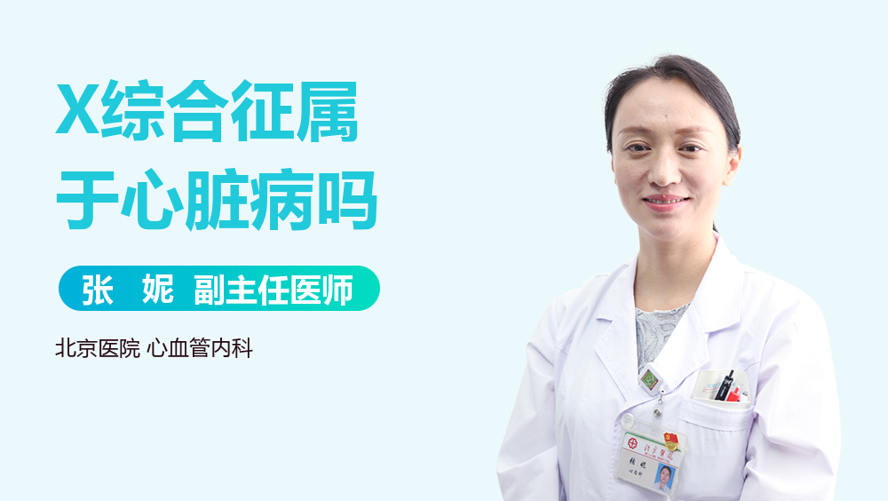 X综合征属于心脏病吗