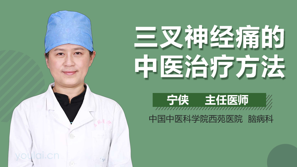 三叉神经痛的中医治疗方法