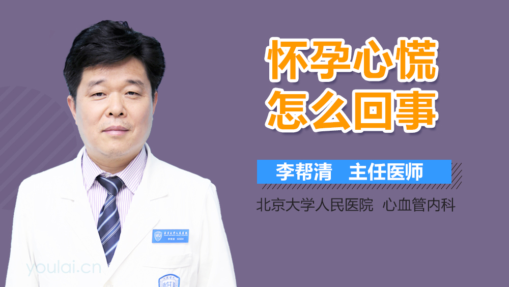 怀孕心慌怎么回事