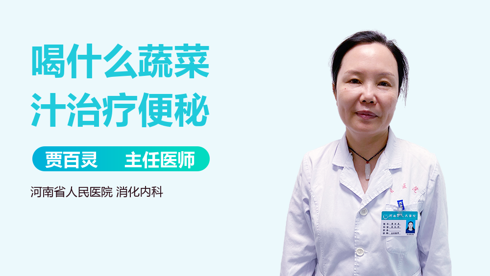 喝什么蔬菜汁治疗便秘