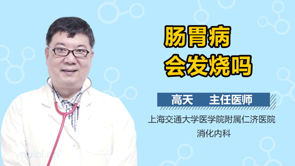 肠胃病会发烧吗