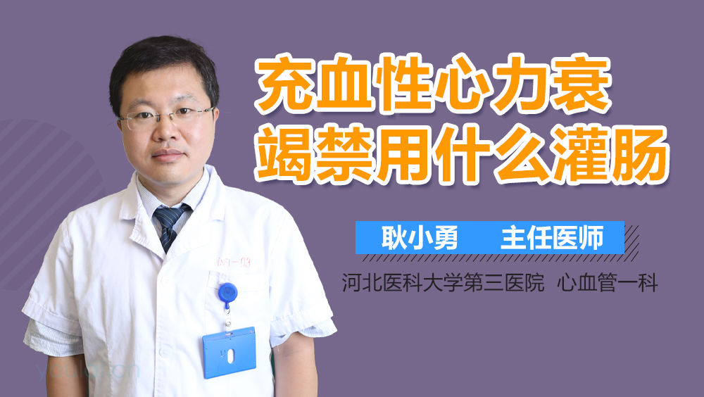 充血性心力衰竭禁用什么灌肠