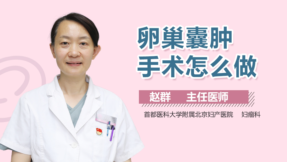 卵巢囊肿手术怎么做