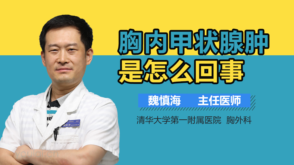 胸内甲状腺肿是怎么回事