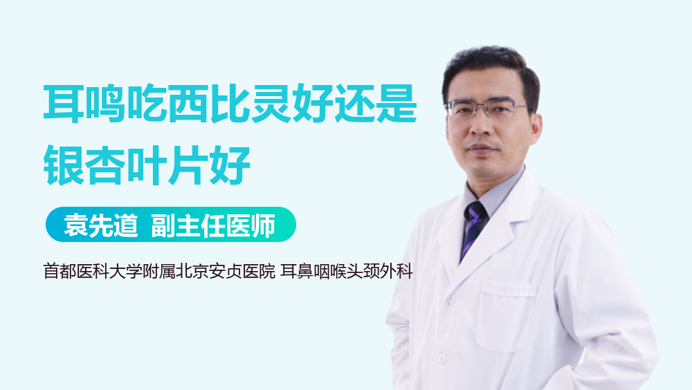 耳鸣吃西比灵好还是银杏叶片好