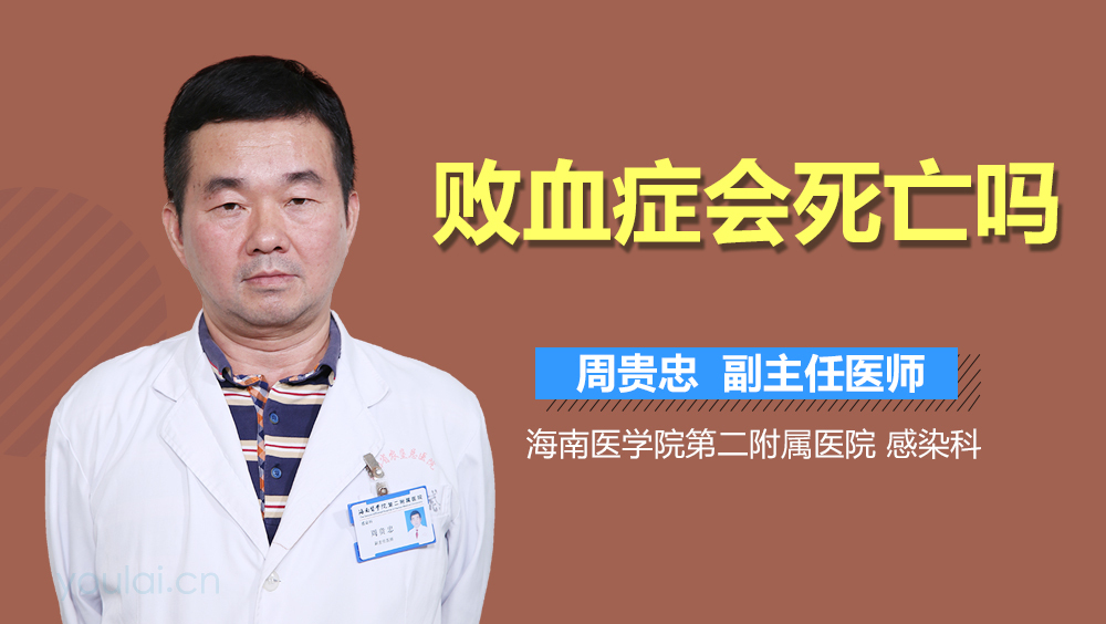 败血症会死亡吗