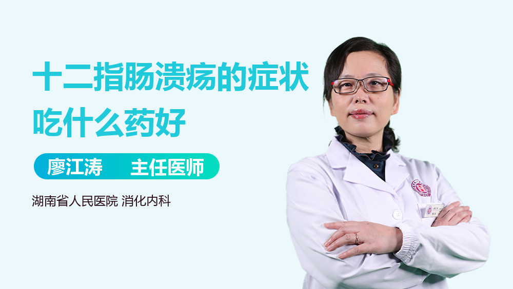 十二指肠溃疡的症状吃什么药好