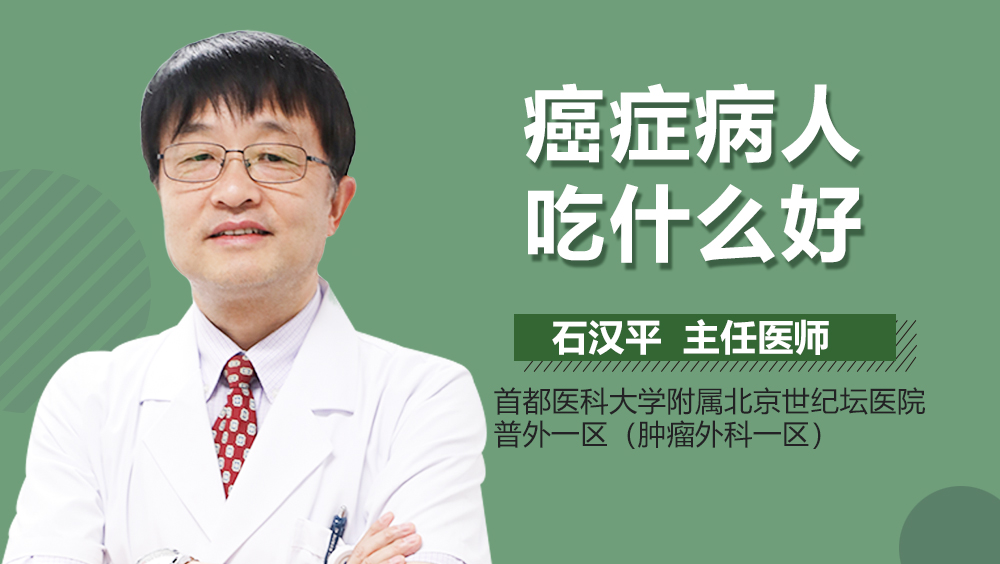 癌症病人吃什么好