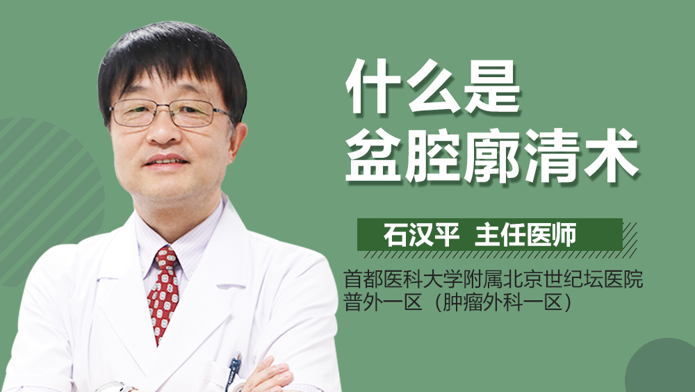 什么是盆腔廓清术