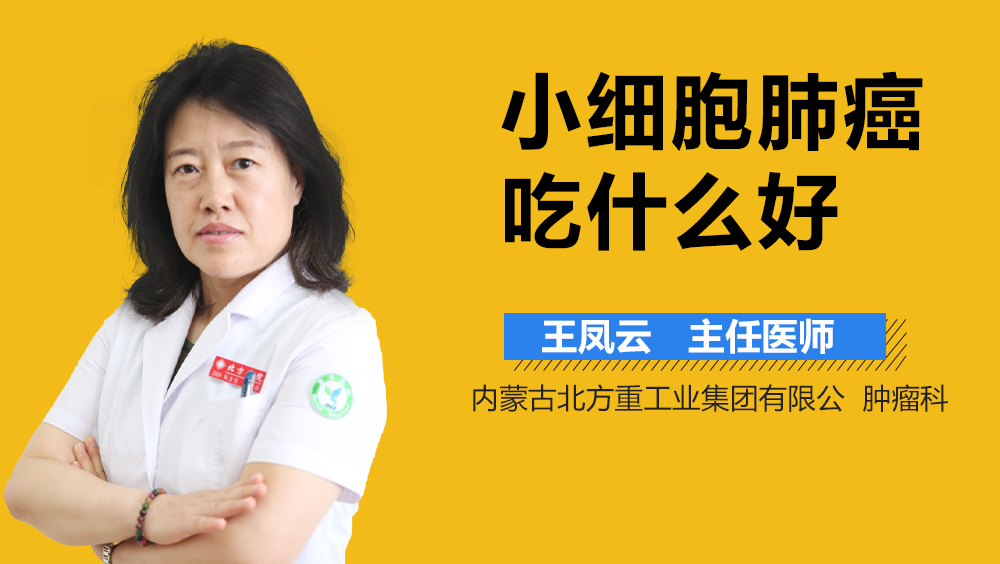 小细胞肺癌吃什么好