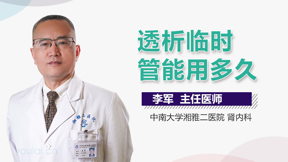 透析临时管能用多久