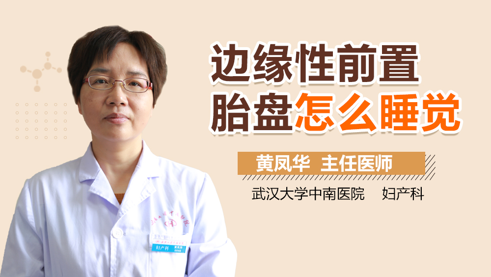 边缘性前置胎盘怎么睡觉