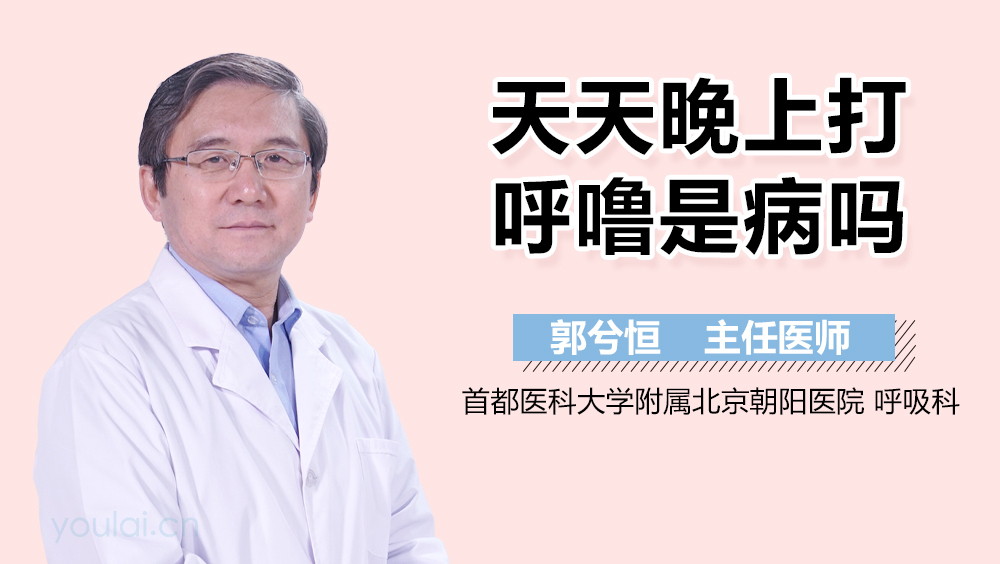 天天晚上打呼噜是病吗