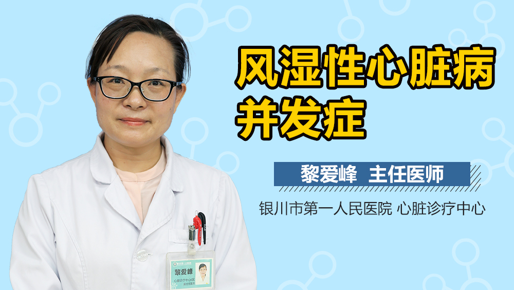 风湿性心脏病并发症