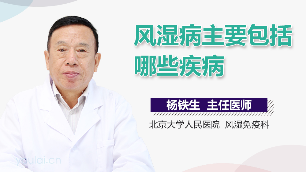 风湿病主要包括哪些疾病