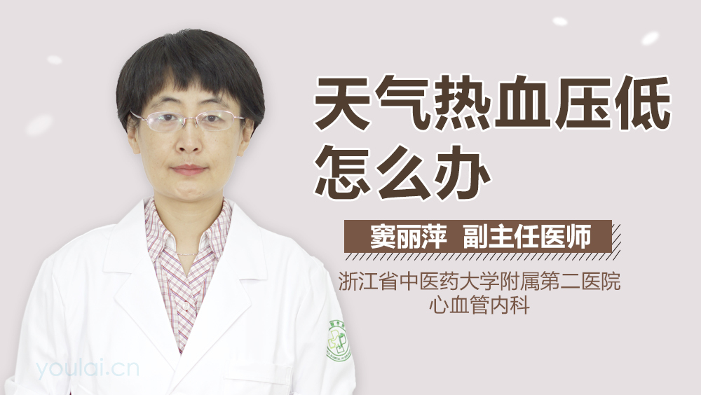 天气热血压低怎么办