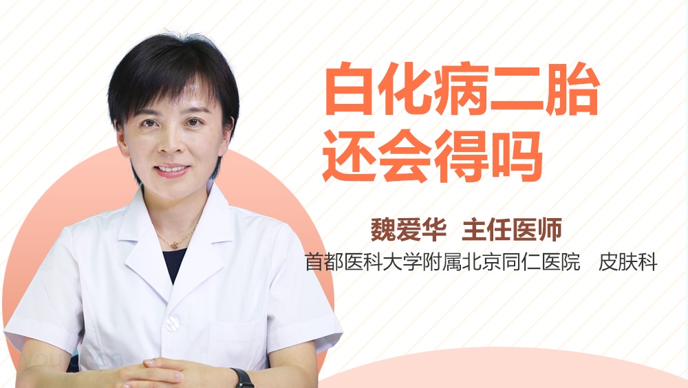 白化病二胎还会得吗