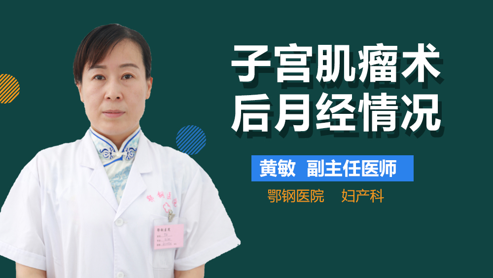 子宫肌瘤术后月经情况