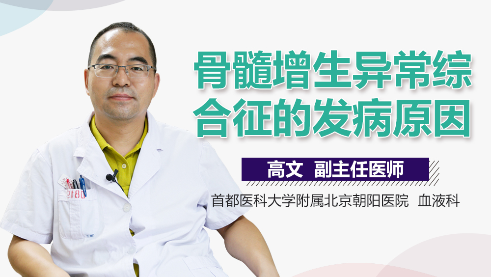 骨髓增生异常综合征的发病原因