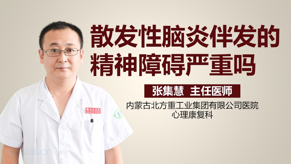 散发性脑炎伴发的精神障碍严重吗