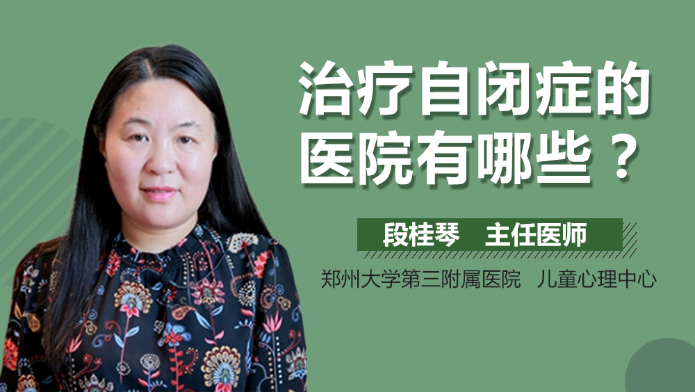 治疗自闭症的医院有哪些