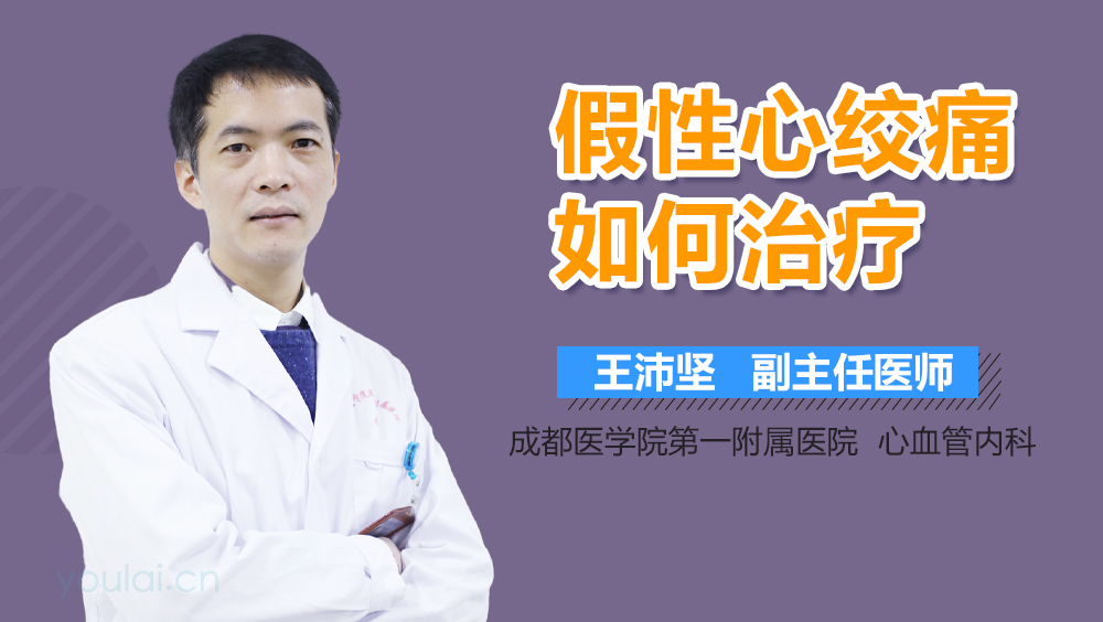 假性心绞痛如何治疗