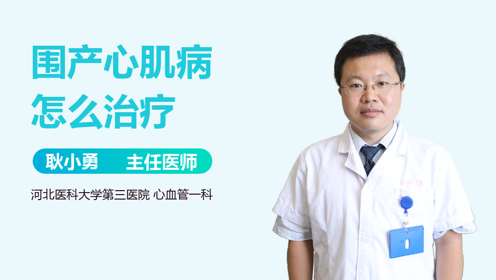 围产心肌病怎么治疗