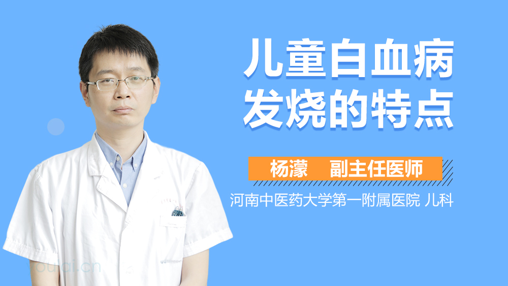 儿童白血病发烧的特点