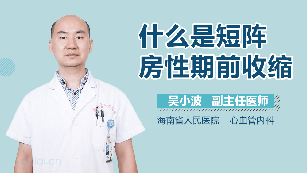 什么是短阵房性期前收缩