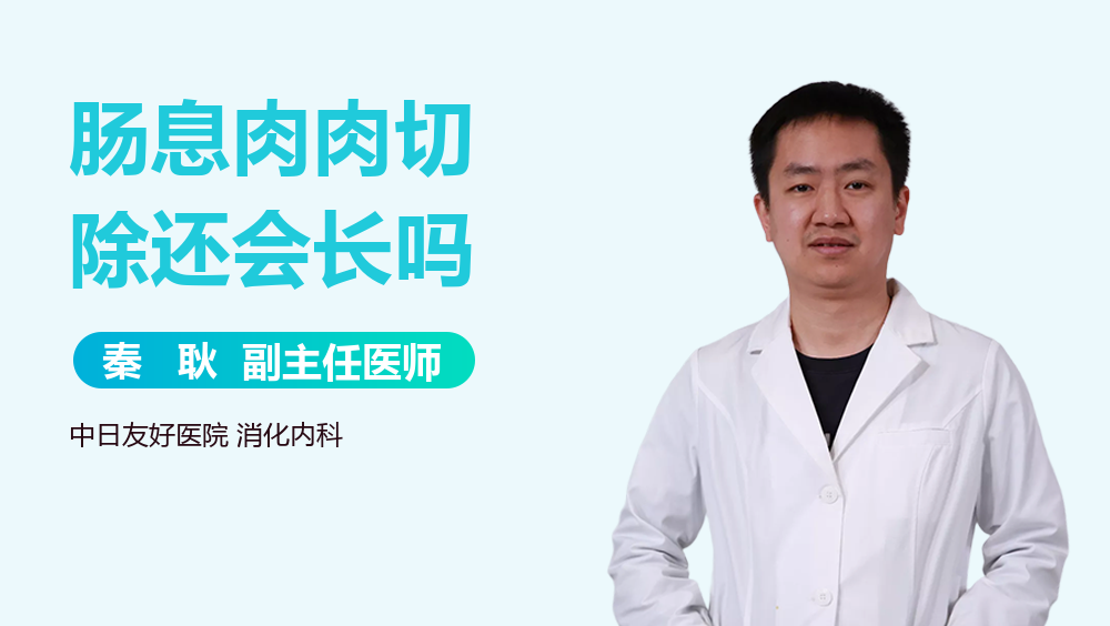 肠息肉肉切除还会长吗