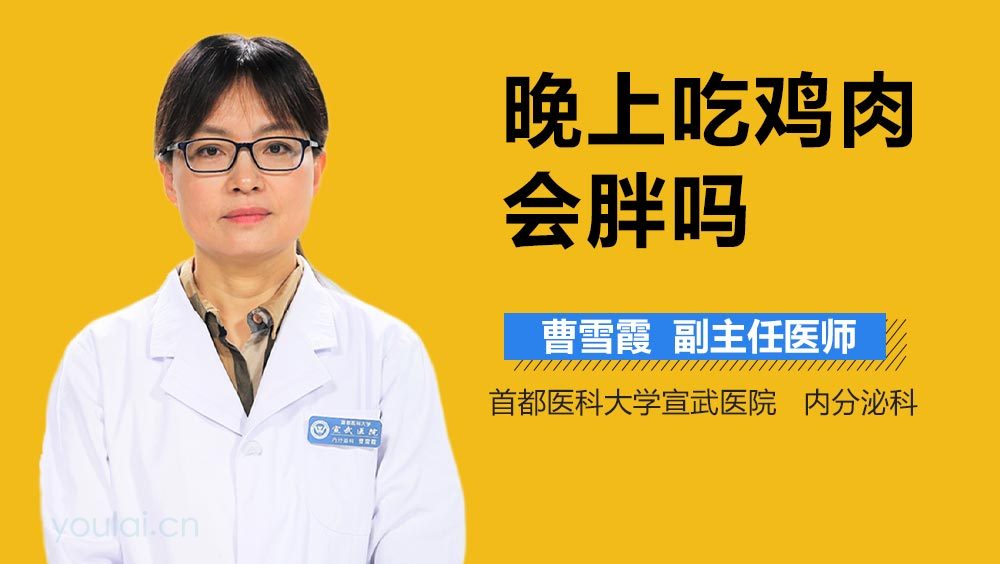 晚上吃鸡肉会胖吗