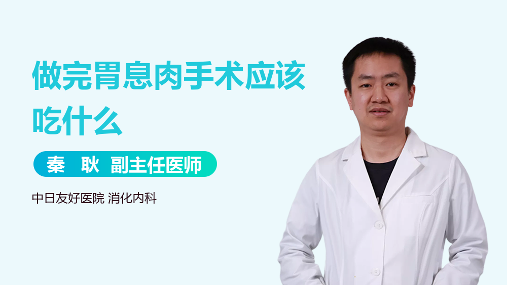 做完胃息肉手术应该吃什么