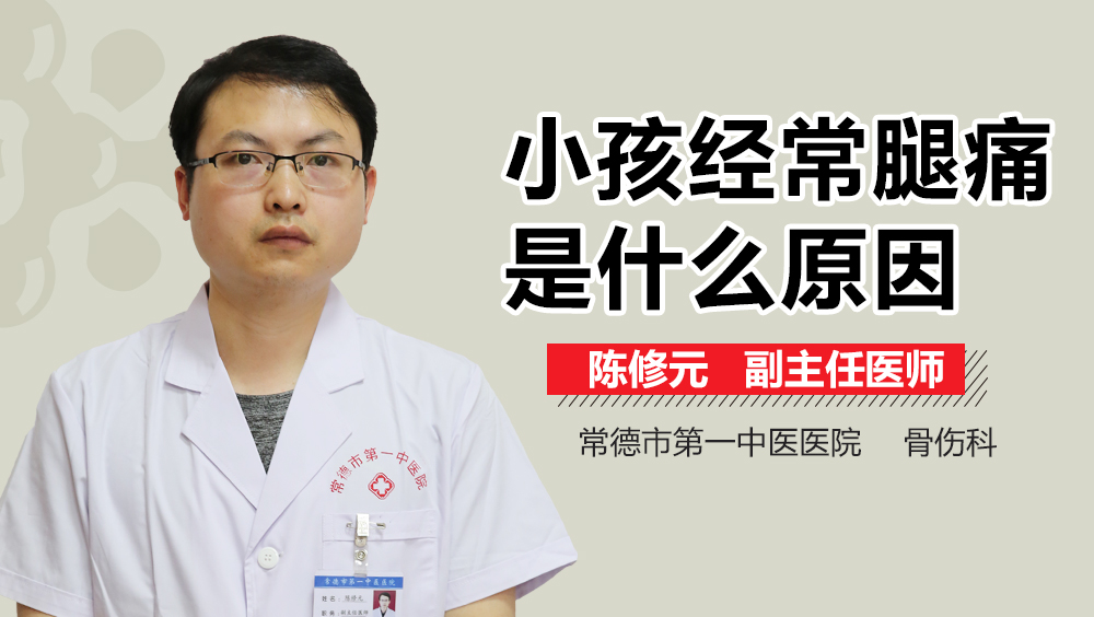 小孩经常腿痛是什么原因