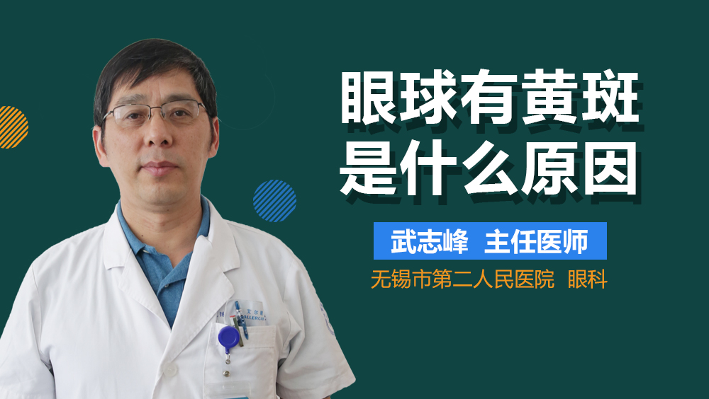 眼球有黄斑是什么原因