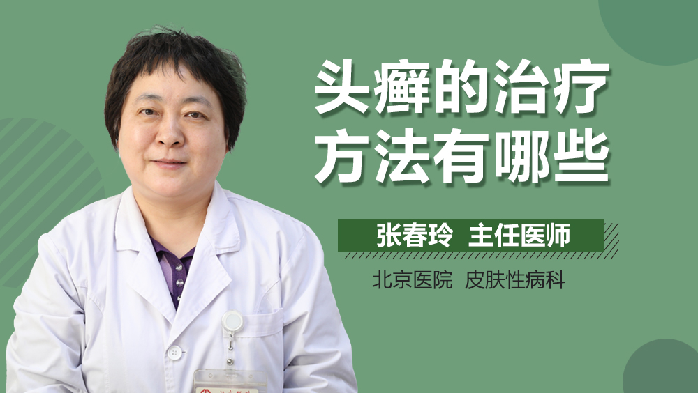 头癣的治疗方法有哪些