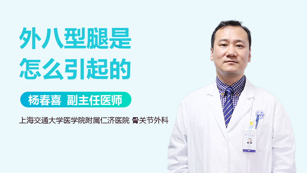 外八型腿是怎么引起的