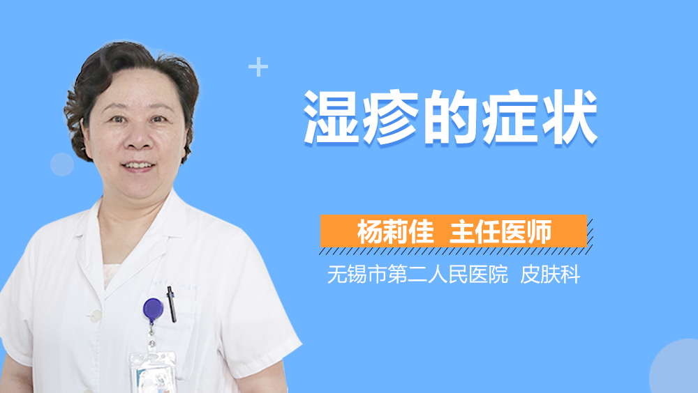 湿疹的症状