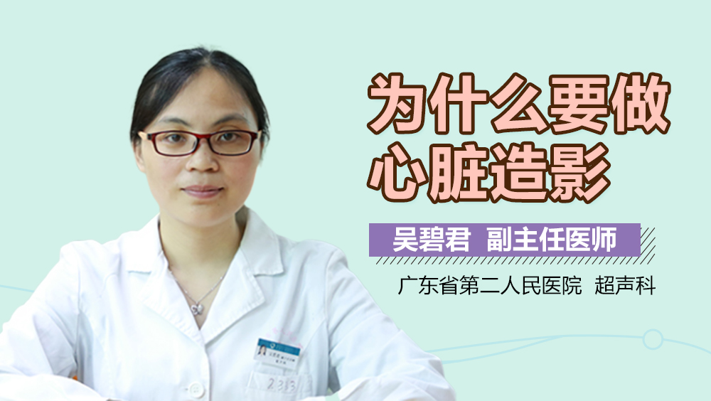为什么要做心脏造影