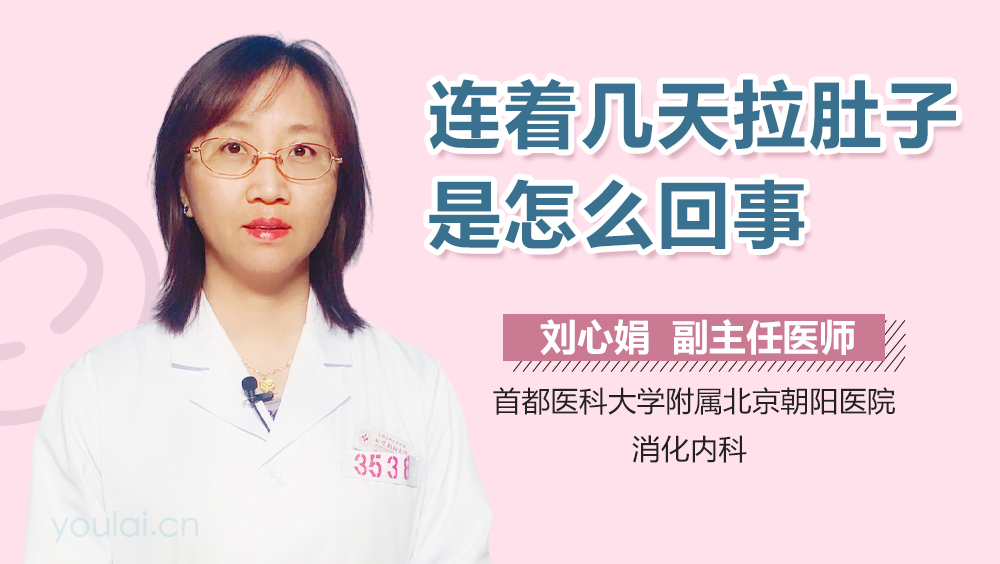 连着几天拉肚子是怎么回事