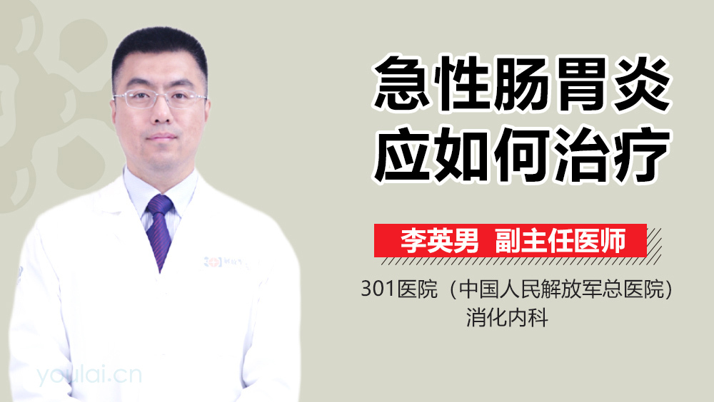 急性肠胃炎应如何治疗