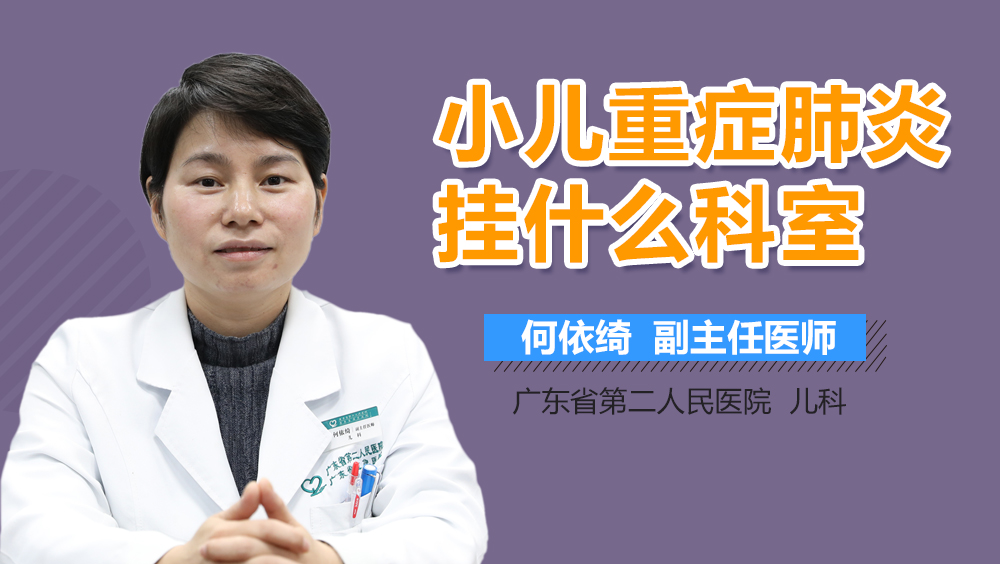 小儿重症肺炎挂什么科室